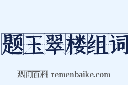题玉翠楼组词是什么意思的图片